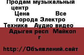 Продам музыкальный центр Samsung HT-F4500 › Цена ­ 10 600 - Все города Электро-Техника » Аудио-видео   . Адыгея респ.,Майкоп г.